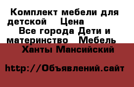 Комплект мебели для детской  › Цена ­ 12 000 - Все города Дети и материнство » Мебель   . Ханты-Мансийский